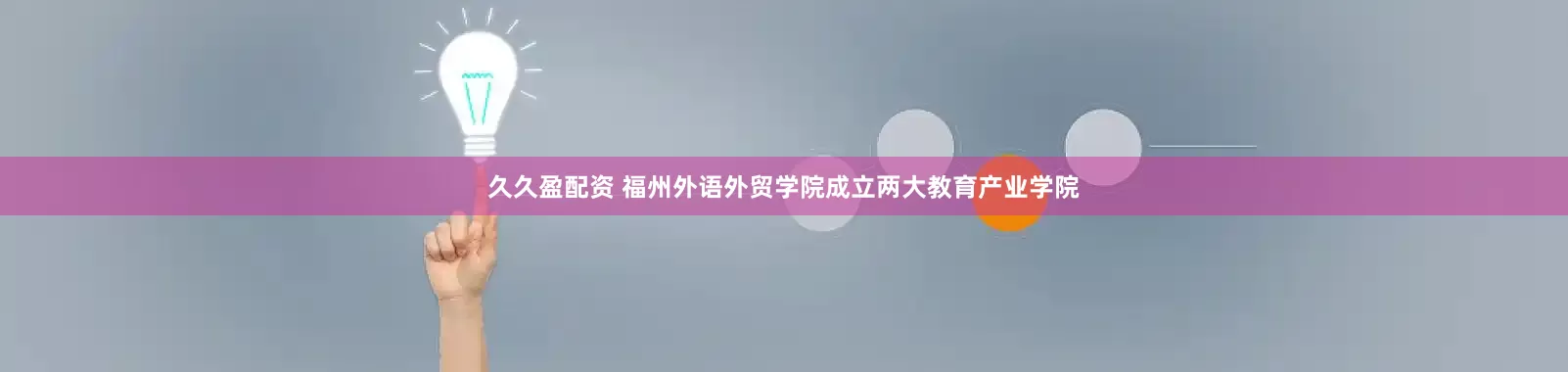 久久盈配资 福州外语外贸学院成立两大教育产业学院