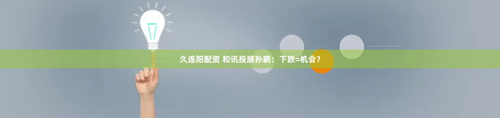久连阳配资 和讯投顾孙鹏：下跌=机会？