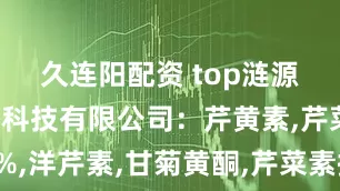 久连阳配资 top涟源康麓生物科技有限公司：芹黄素,芹菜素95%,洋芹素,甘菊黄酮,芹菜素提取物专业供应商