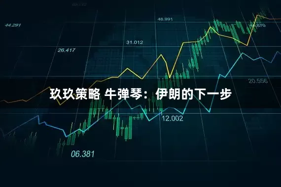 玖玖策略 牛弹琴：伊朗的下一步