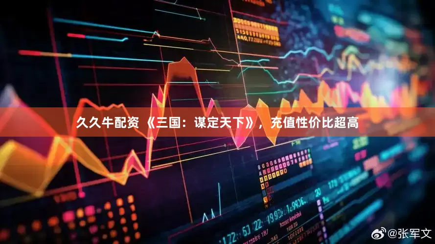 久久牛配资 《三国：谋定天下》，充值性价比超高